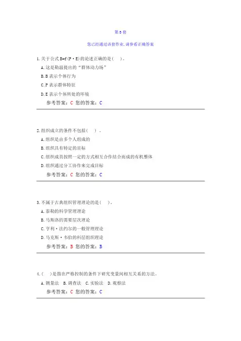 《组织行为学》第3套作业答案