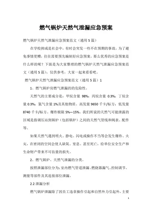 燃气锅炉天然气泄漏应急预案