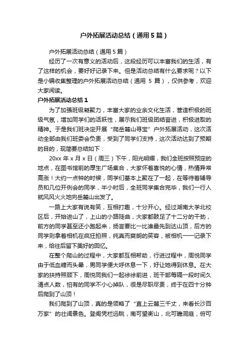 户外拓展活动总结（通用5篇）
