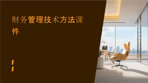 财务管理技术方法课件