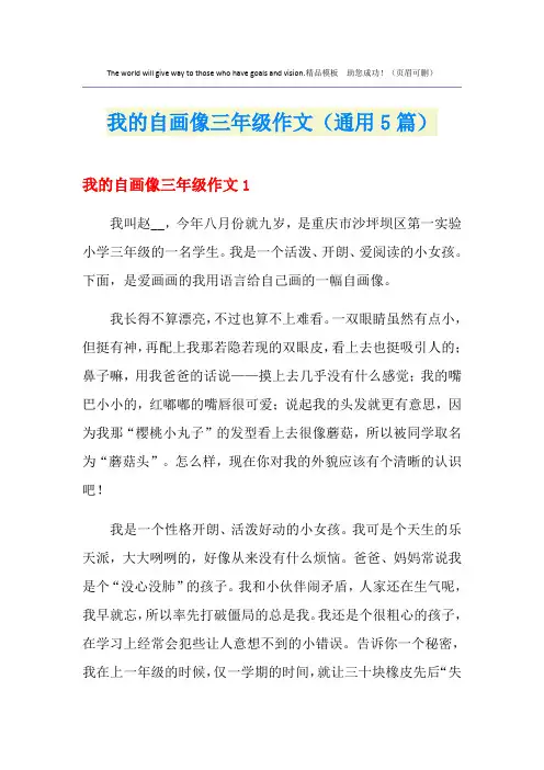 我的自画像三年级作文(通用5篇)