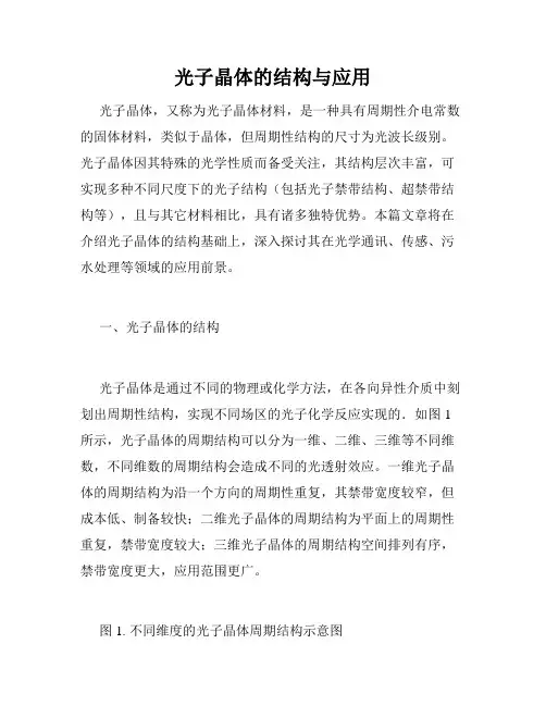 光子晶体的结构与应用