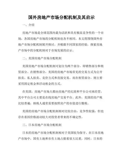 国外房地产市场分配机制及其启示