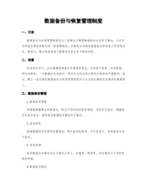 数据备份与恢复管理制度