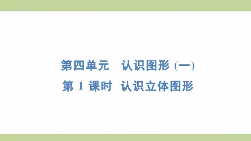 (新插图)人教版一年级上册数学 4-1 认识立体图形 知识点梳理课件