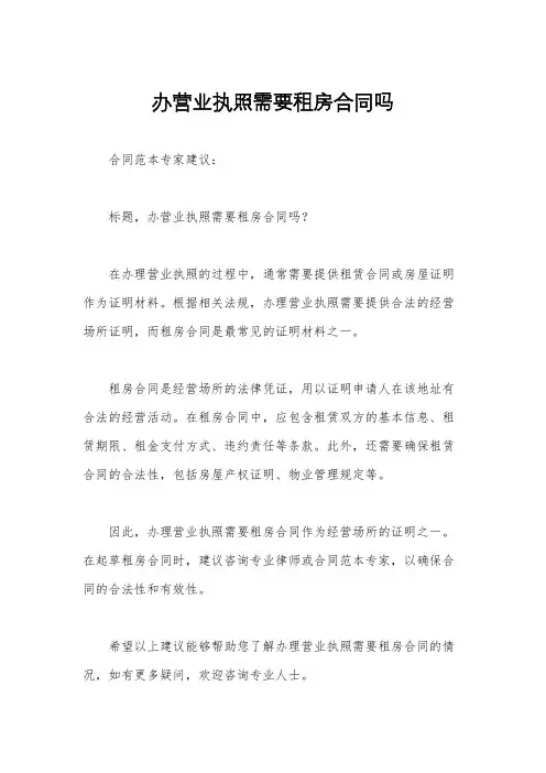 办营业执照需要租房合同吗
