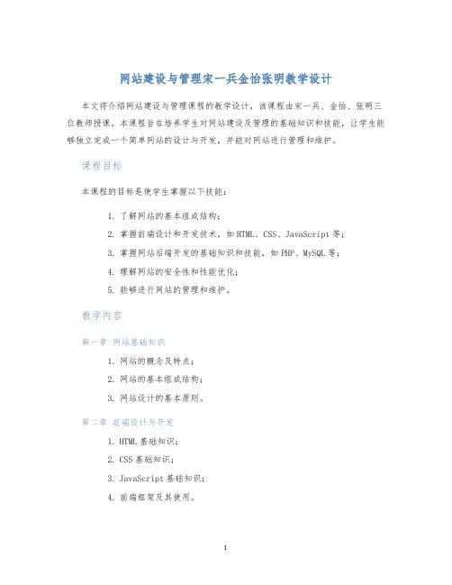 网站建设与管理宋一兵金怡张明教学设计