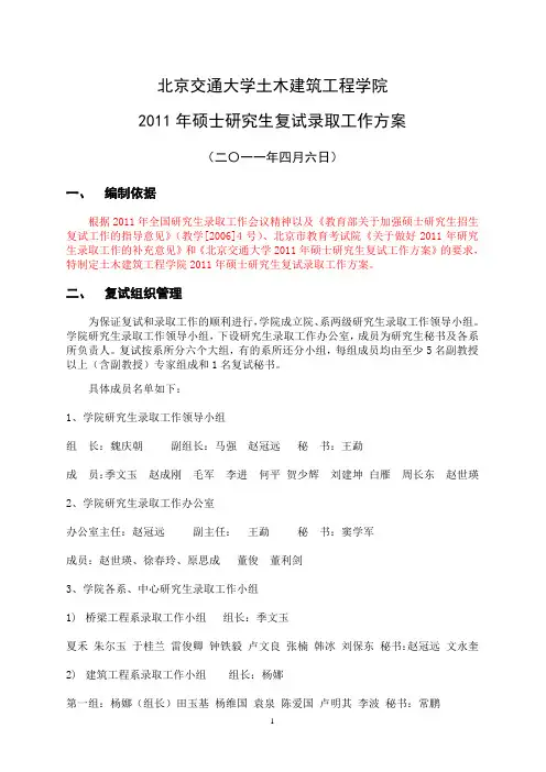 北京交通大学土建学院 2011年硕士研究生复试录取工作方案