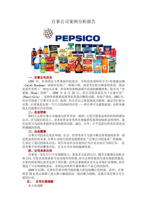 百事公司案例分析报告——战略管理