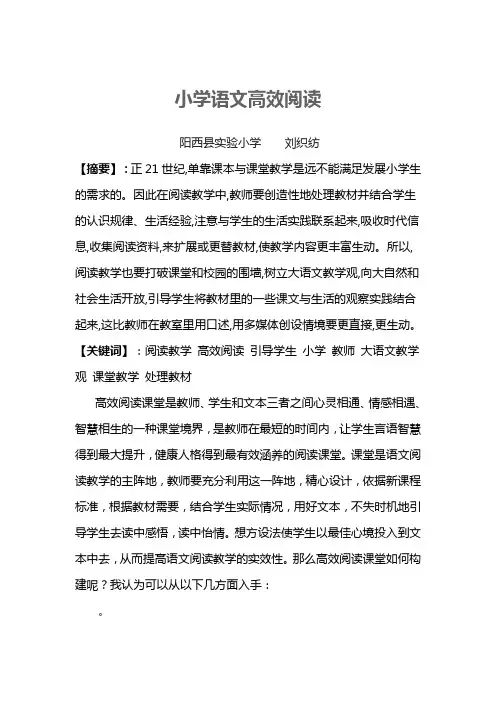 小学语文高效阅读教学法(论文)-刘织纺
