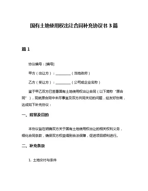 国有土地使用权出让合同补充协议书3篇