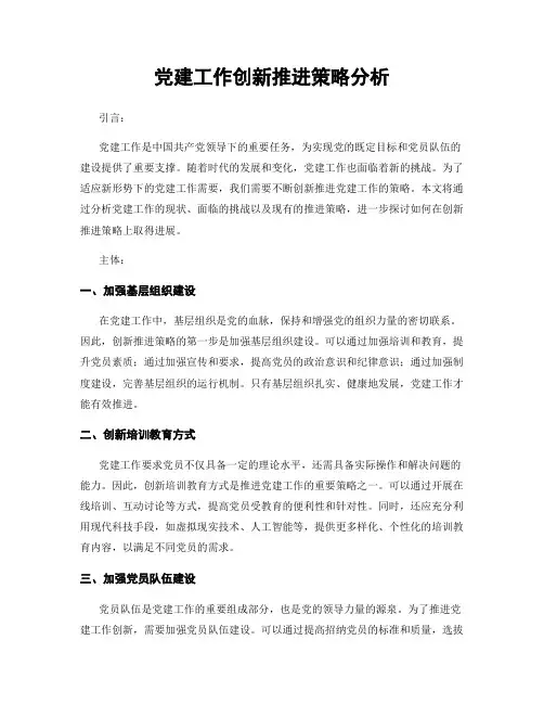 党建工作创新推进策略分析