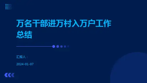 万名干部进万村入万户工作总结