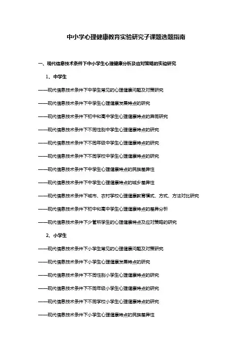 中小学心理健康教育实验研究课题选题指南