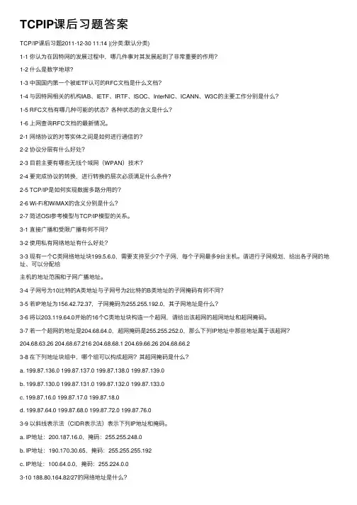 TCPIP课后习题答案