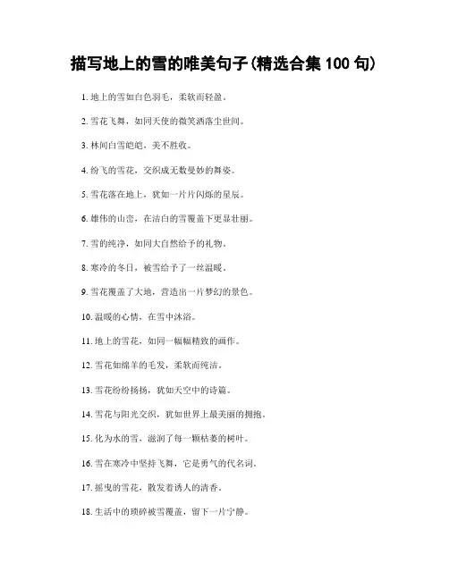 描写地上的雪的唯美句子(精选合集100句)