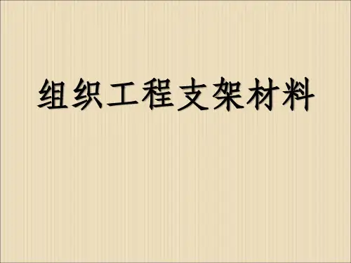 组织工程支架材料