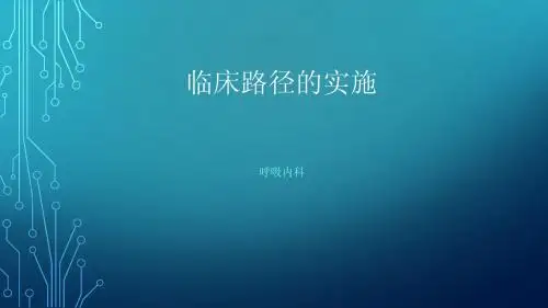 临床路径-2