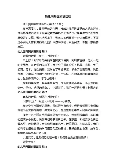 幼儿园升国旗讲话稿（精选13篇）