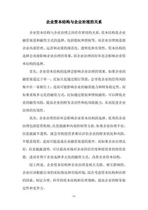 企业资本结构与企业治理的关系