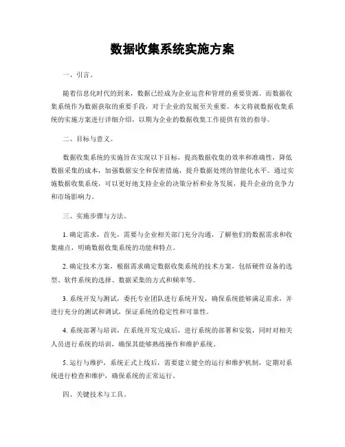 数据收集系统实施方案