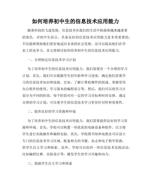 如何培养初中生的信息技术应用能力