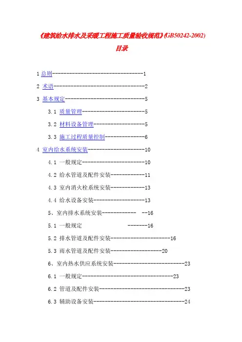 建筑给水排水及采暖工程施工质量验收规范(GB50242-2002)