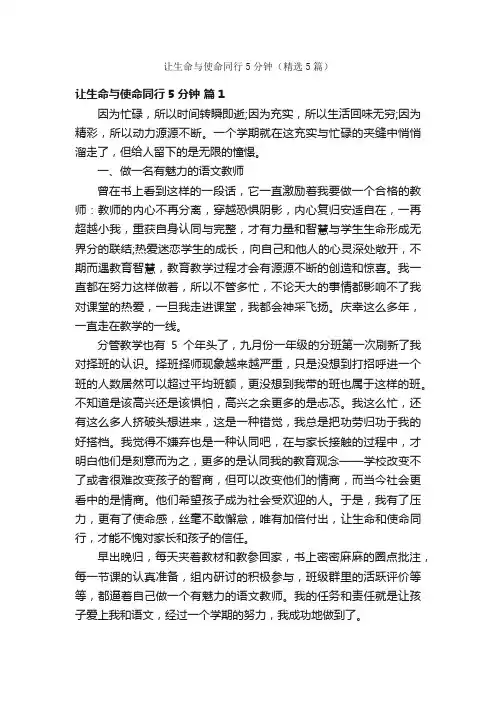 让生命与使命同行5分钟（精选5篇）