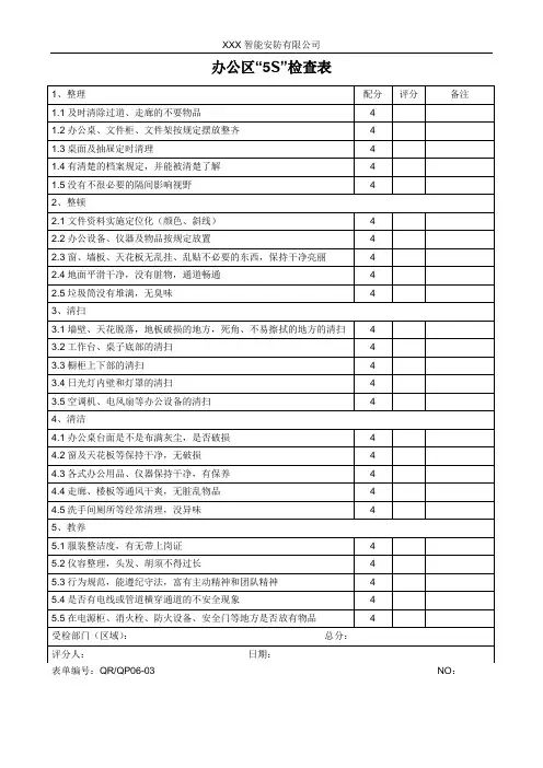 办公区“5S”检查表