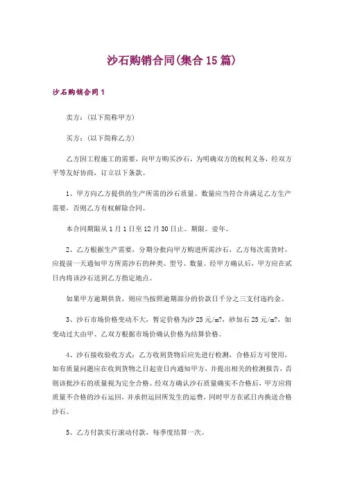 沙石购销合同(集合15篇)
