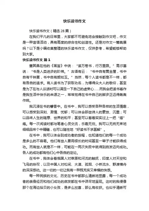 快乐读书作文（精选28篇）