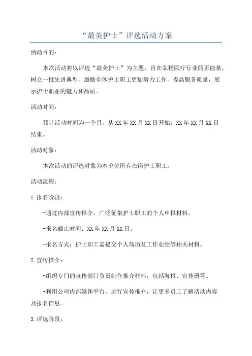 “最美护士”评选活动方案