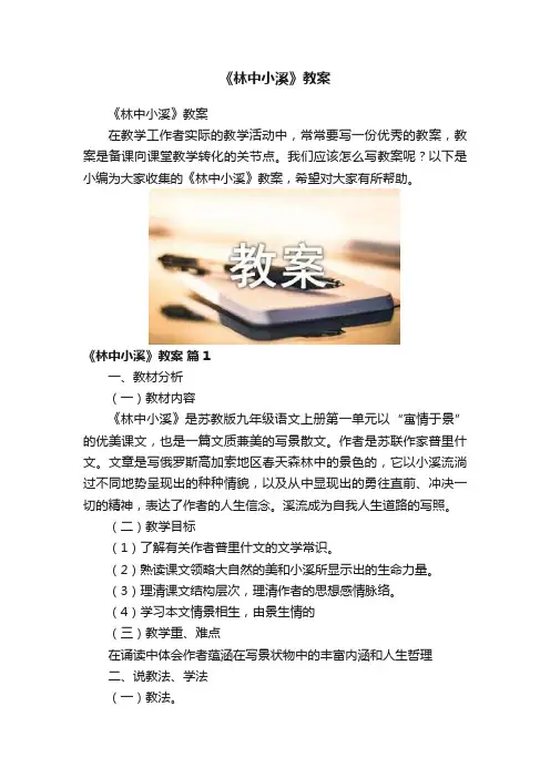 《林中小溪》教案