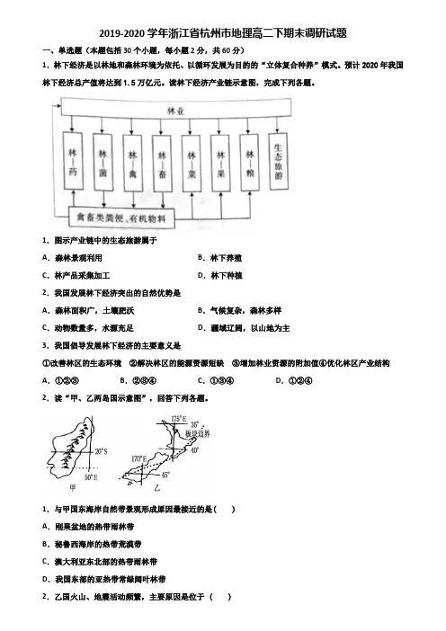 2019-2020学年浙江省杭州市地理高二下期末调研试题含解析