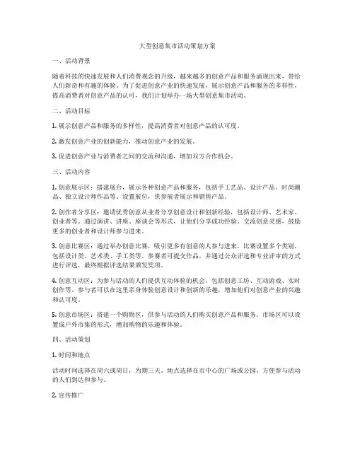 大型创意集市活动策划方案