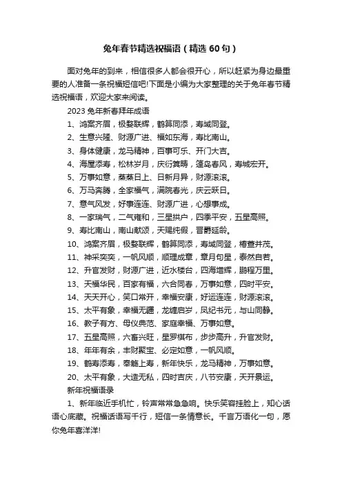 兔年春节精选祝福语（精选60句）