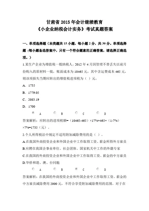 甘肃省2015年会计继续教育《小企业纳税会计实务》考试真题答案