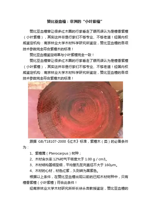 赞比亚血檀：非洲的“小叶紫檀”
