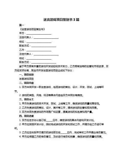 迷宫游戏项目策划书3篇