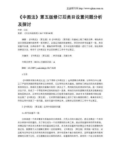 《中图法》第五版修订后类目设置问题分析及探讨