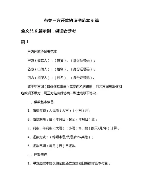 有关三方还款协议书范本6篇