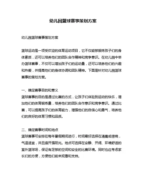 幼儿园篮球赛事策划方案