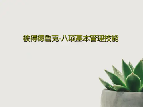 彼得德鲁克-八项基本管理技能共113页