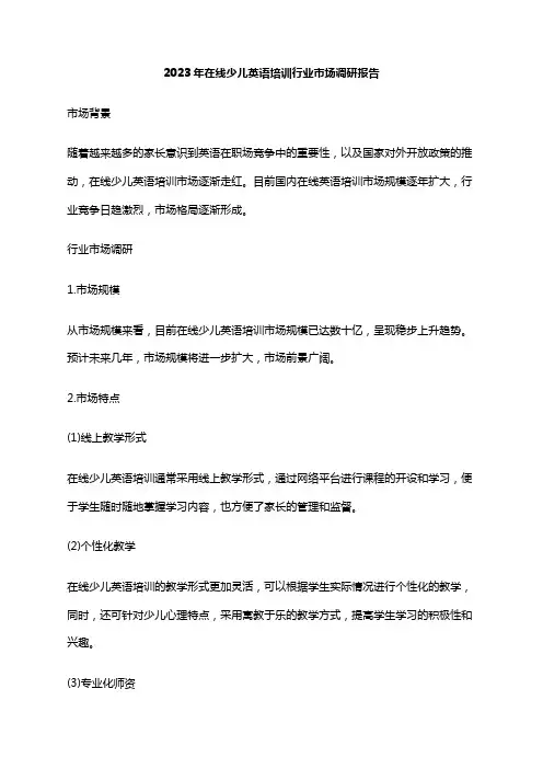 2023年在线少儿英语培训行业市场调研报告