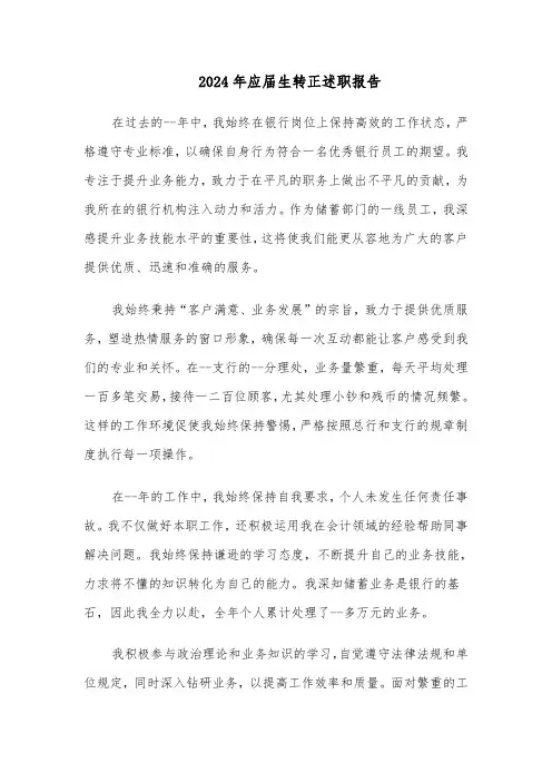 2024年应届生转正述职报告（6篇）