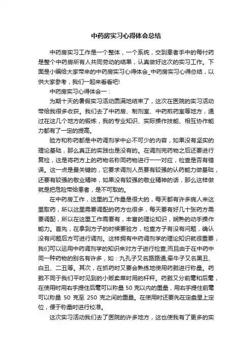 中药房实习心得体会总结