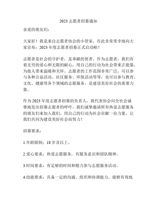 2023志愿者招募通知