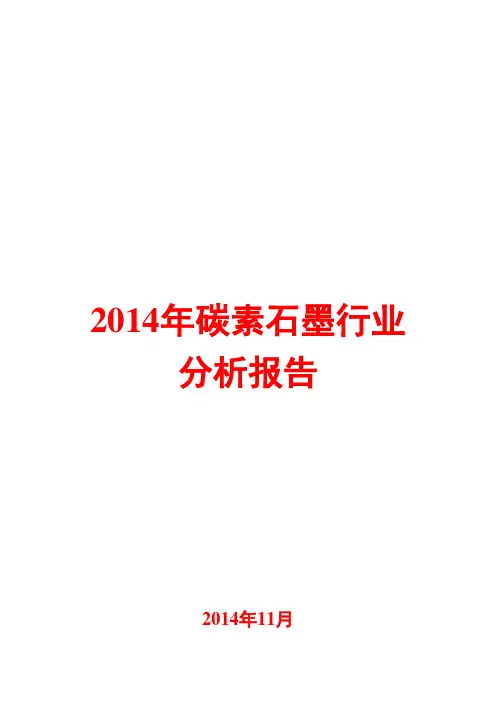 2014年碳素石墨行业分析报告
