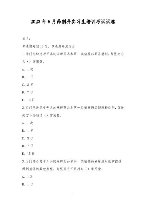 2023年5月药剂科实习生培训考试试卷
