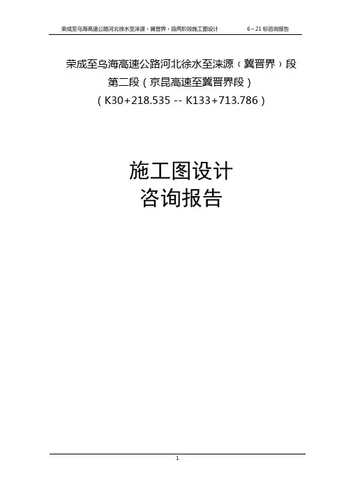 荣成至乌海高速公路河北徐水至涞源﹙冀晋界﹚段第二段(京昆高速至冀晋界段)施工图设计咨询报告
